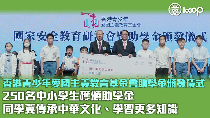 【青年培育】香港青少年愛國主義教育基金會向250中小學生頒發助學金 同學冀傳承中華文化、學習更多知識