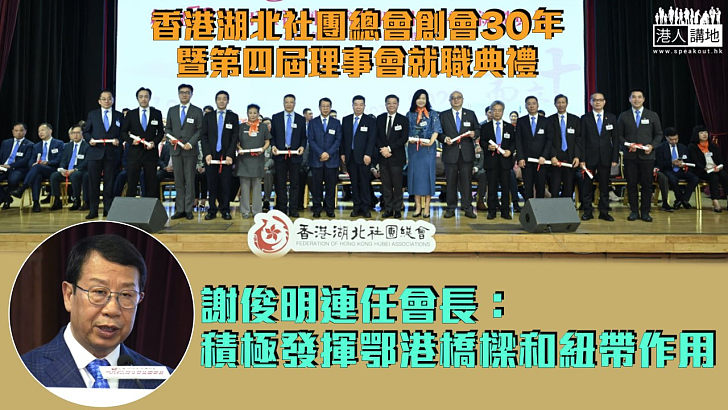 【鄂港合作】香港湖北社團總會創會30年 謝俊明連任會長：積極發揮鄂港橋樑和紐帶作用