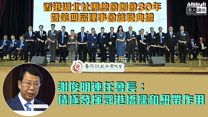 【鄂港合作】香港湖北社團總會創會30年 謝俊明連任會長：積極發揮鄂港橋樑和紐帶作用