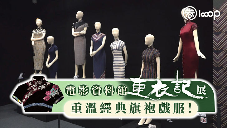 【短片】【經典重溫】電影資料館舉辦「更衣記」展覽 展出31套經典旗袍戲服！