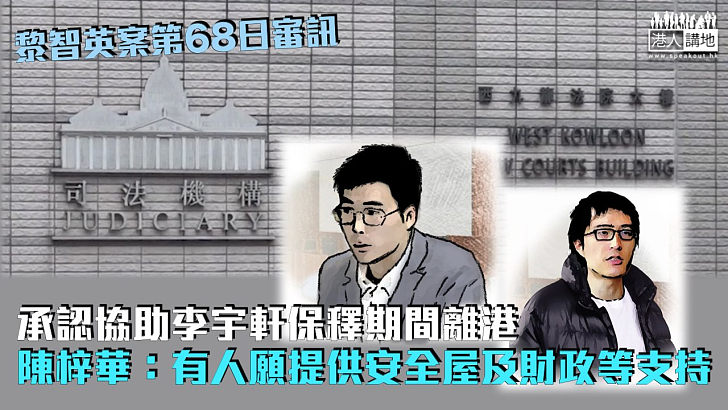 【黎智英案】承認協助李宇軒保釋期間離港 陳梓華：有人願提供安全屋及財政等支持