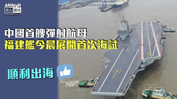 【首度出海】中國首艘彈射航母 福建艦今晨展開首次海試