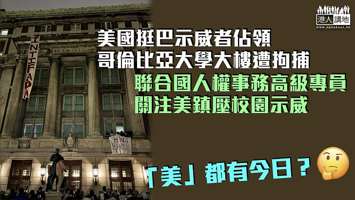 【美校園示威】挺巴示威者佔領哥倫比亞大學大樓遭拘捕 聯合國人權事務高級專員關注美鎮壓校園示威