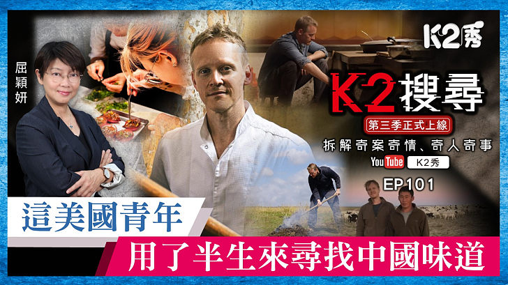 【K2搜尋丨第三季】EP101：這美國青年，用了半生來尋找中國味道