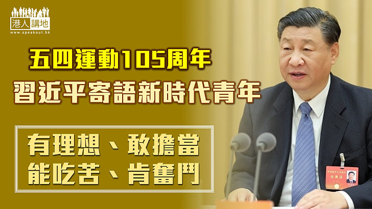 【五四青年節】習近平寄語新時代青年：有理想、敢擔當、能吃苦、肯奮鬥