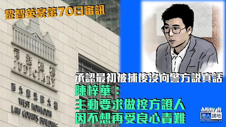 【黎智英案】承認最初被捕後沒向警方說真話 陳梓華：主動要求做控方證人因不想再受良心責難