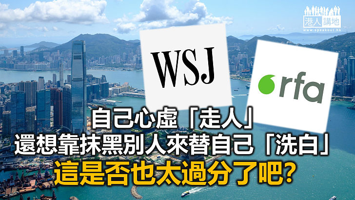 【鐵筆錚錚】亞洲總部撤出香港 《華爾街日報》心虛卸責？​