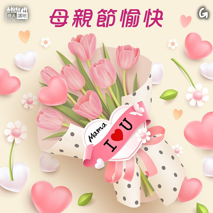 【今日網圖】母親節愉快