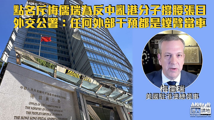 【堅決反對】譴責梅儒瑞為反中亂港分子撐腰張目 外交公署：任何外部干預都是螳臂當車