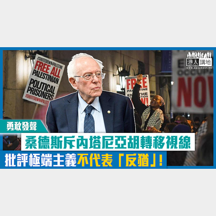 【短片】【勇敢發聲】美參議員桑德斯斥內塔尼亞胡轉移視線 批評極端主義不代表「反猶」! - 港人點播 - 港人講地