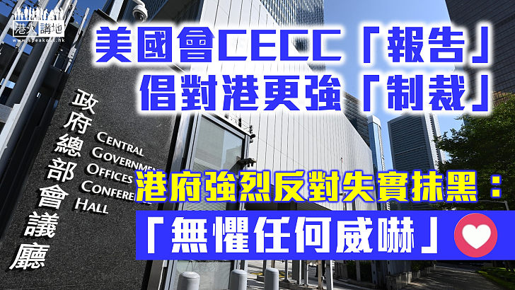 【唱衰香港】美國會CECC「報告」倡更強「制裁」 港府強烈反對失實抹黑