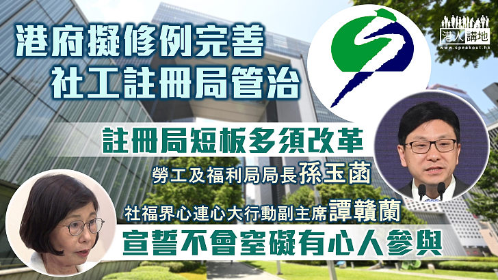 【扭轉亂象】港府擬修例完善社工註冊局管治 孫玉菡：註冊局很多短板須改革、譚贛蘭：宣誓不會窒礙有心人參與