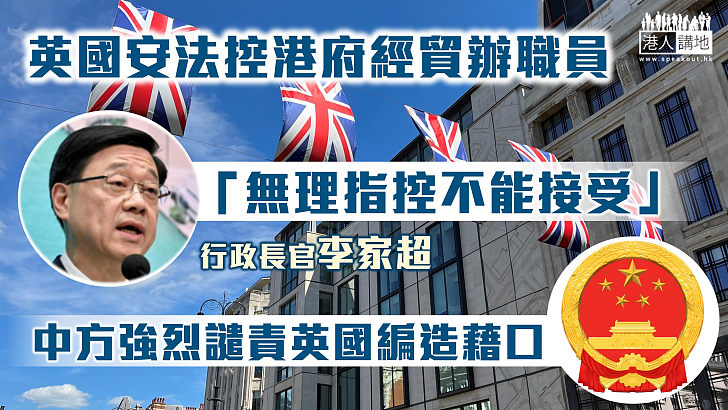 【事有蹊蹺？】英國安法控港府經貿辦職員 李家超稱不能接受無理指控、中方強烈譴責英國編造藉口