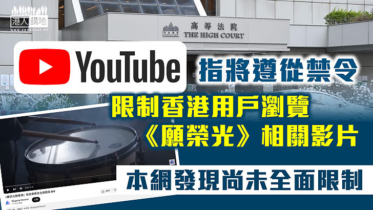 【禁播「獨」歌】YouTube指將遵從禁令 限制香港用戶瀏覽《願榮光》相關影片、本網發現尚未全面限制