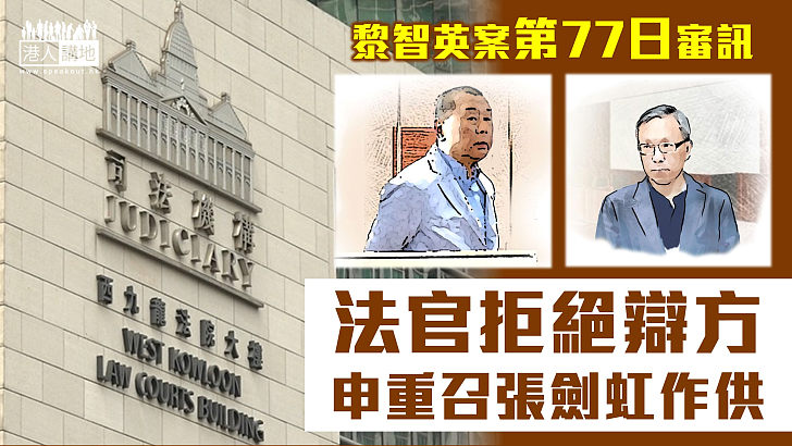 【黎智英案】法官拒辯方申請重召張劍虹出庭作供 指不影響司法公正