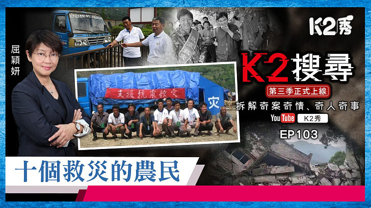 【K2搜尋丨第三季】EP103：十個救災的農民