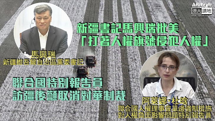 【反對單邊制裁】馬興瑞批美「打著人權旗號侵犯人權」 聯合國特別報告員訪新疆後籲取消對華制裁