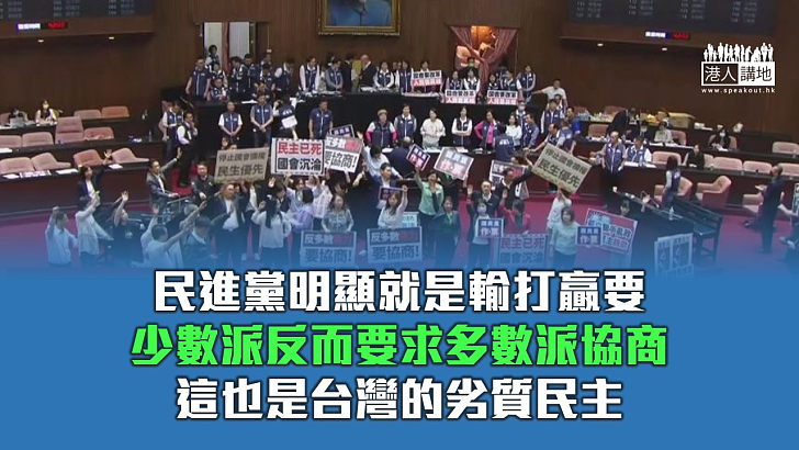 【秉文觀新】台立法委員互毆成國際笑柄 劣質民主難改人民受罪