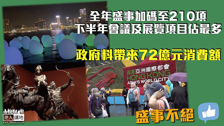 【盛事之都】全年盛事加碼至210項、下半年會議及展覽項目佔最多 政府料帶來72億消費額