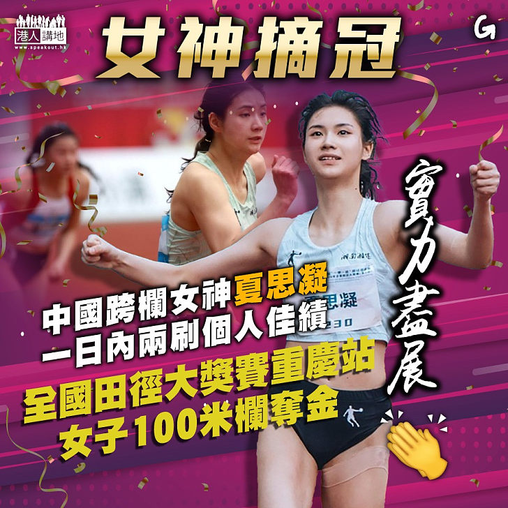 【今日網圖】女神摘冠