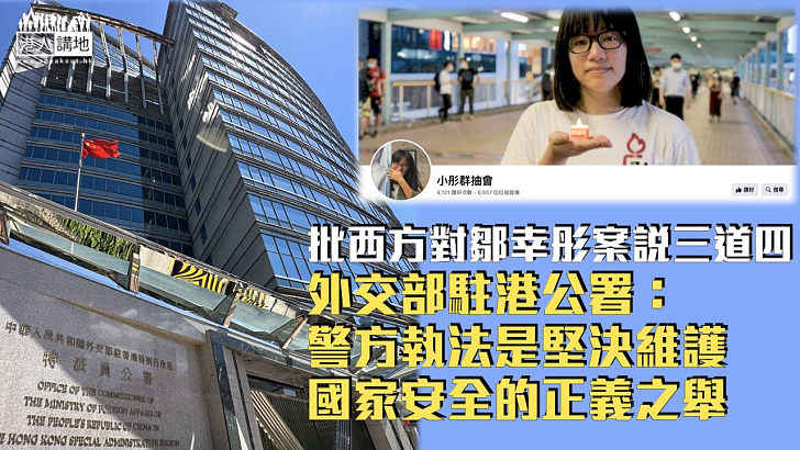 【23條首案】批西方對鄒幸彤案說三道四 外交部駐港公署：警方執法是堅決維護國家安全的正義之舉