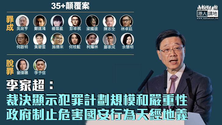 【35+顛覆案】李家超：裁決顯示犯罪計劃規模和嚴重性 鄧炳強：任何想危害國安的人都難逃法網
