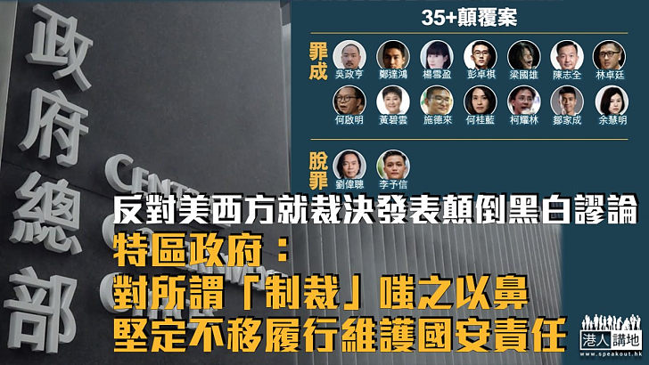 【35+顛覆案】反對美西方就裁決發表顛倒黑白謬論 特區政府：對所謂「制裁」嗤之以鼻、堅定不移履行維護國安責任