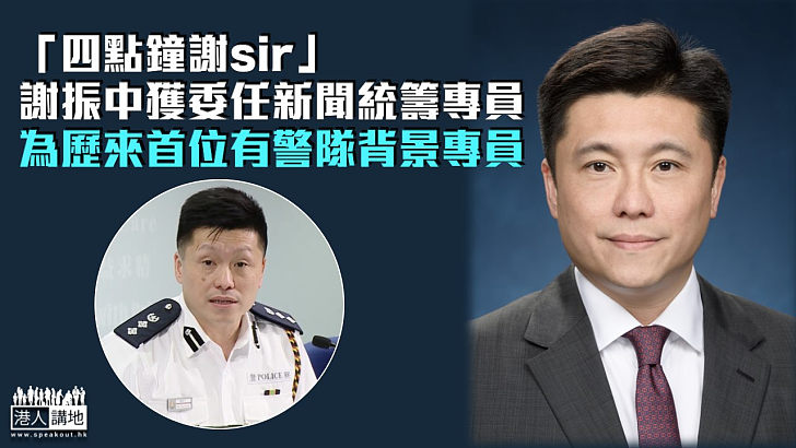 【懸空近7年】謝振中獲委任新聞統籌專員 為歷來首位有警隊背景專員