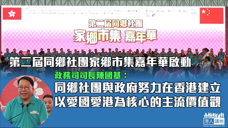 【中華文化】第二屆同鄉社團家鄉市集嘉年華啟動 風雨無阻市民感受家鄉情懷