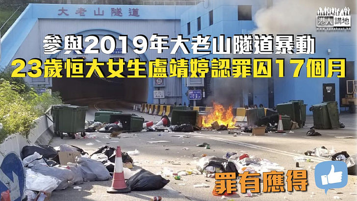 【反修例風波】參與2019年大老山隧道暴動 23歲恒大女生盧靖婷認罪囚17個月
