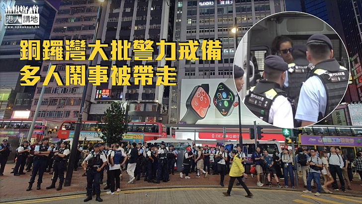 【嚴防搞事】銅鑼灣大批警力戒備 多人鬧事被帶走