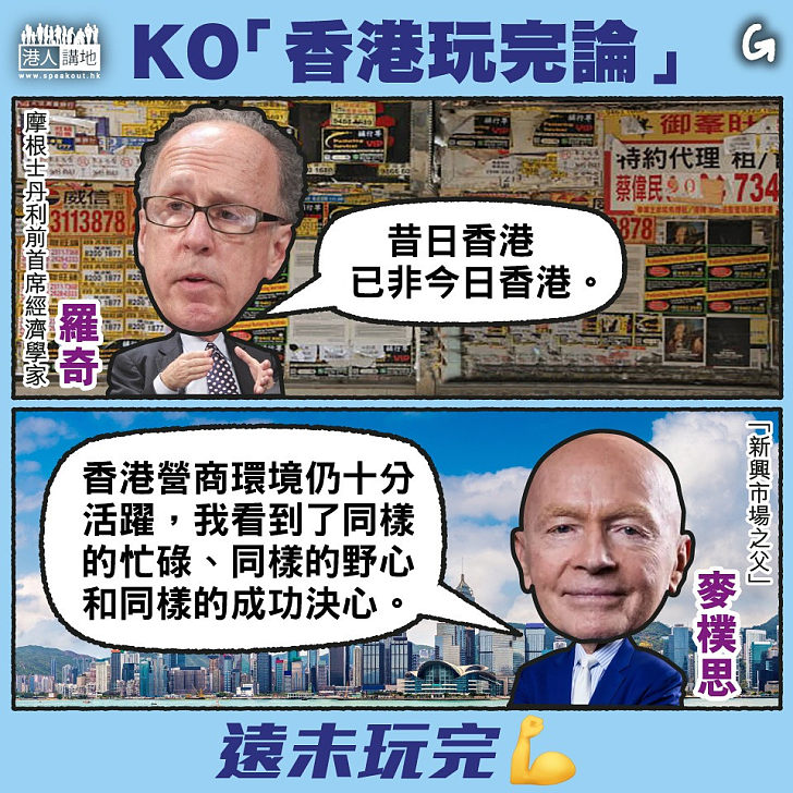 【今日網圖】KO「香港玩完論」