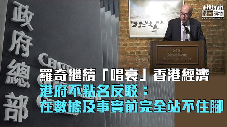 【事實勝於雄辯】羅奇繼續「唱衰」香港經濟 港府不點名反駁：在數據及事實前完全站不住腳