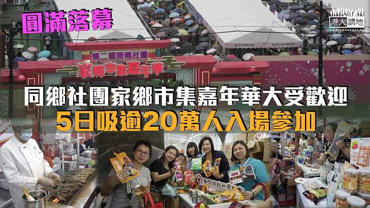 【圓滿落幕】同鄉社團家鄉市集嘉年華大受歡迎 5日吸逾20萬人入場參加