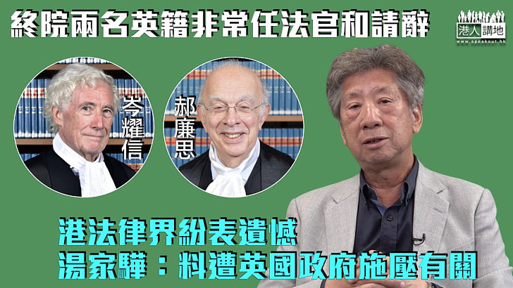 【法官請辭】終院兩名英籍非常任法官和請辭 港法律界紛表遺憾 湯家驊：料遭英國政府施壓有關