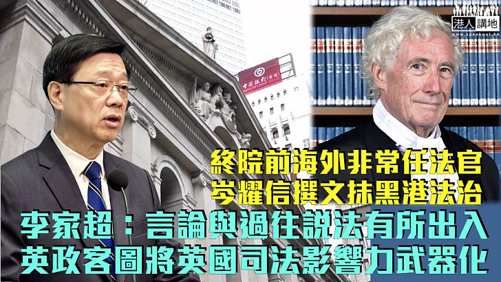 【據理反駁】終院前海外非常任法官岑耀信撰文抹黑港法治 李家超：英政客圖將英國司法影響力武器化