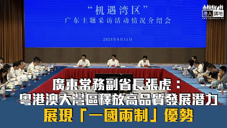 【大灣區規劃綱要5周年】廣東常務副省長張虎：粵港澳大灣區釋放高品質發展潛力 展現「一國兩制」優勢