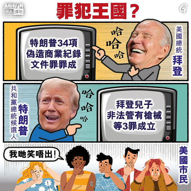 【今日網圖】罪犯王國？