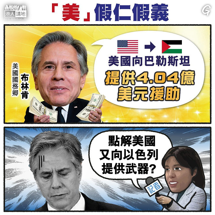 【今日網圖】「美」假仁假義