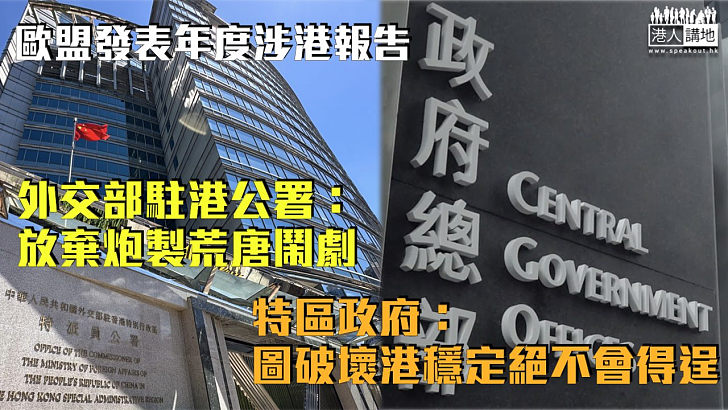 【不容抹黑】歐盟發表年度涉港報告 外交部駐港公署：放棄炮製荒唐鬧劇 特區政府：圖破壞港繁榮穩定絕不會得逞