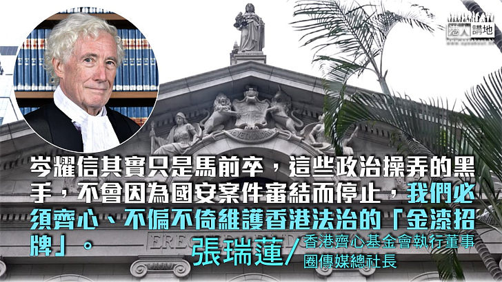 英法官上演政治戲碼、圖損香港法治金漆招牌？