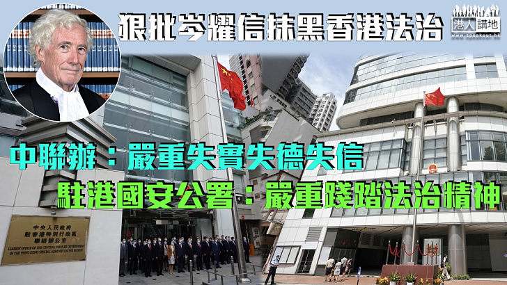 【直斥其非】狠批岑耀信抹黑香港法治 中聯辦：嚴重失實失德失信 駐港國安公署：嚴重踐踏法治精神