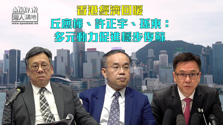 【機遇香港】香港經濟回暖 丘應樺：外資回流初創企業蓬勃發展 許正宇：營商環境穩定讓機遇增多 孫東：加大創科投入發展新質生產力