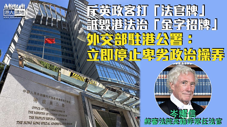 【嚴厲譴責】斥英政客打「法官牌」詆毀港法治「金字招牌」 外交部駐港公署：立即停止卑劣政治操弄