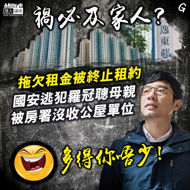 【今日網圖】禍必及家人？