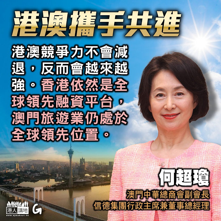 【今日網圖】港澳攜手共進