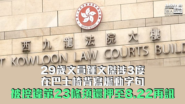 【煽惑憎恨】29歲文員涉3度在巴士椅背寫煽動字句 被控違第23條須還押至8.22再訊