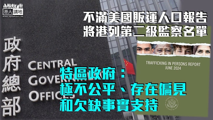 【不實評論】不滿美販運人口報告將港列第二級監察名單 特區政府：極不公平、存在偏見和欠缺事實支持