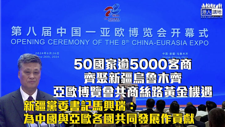 【新疆機遇】50國家逾5000客商齊聚新疆烏魯木齊 亞歐博覽會共商絲路黃金機遇