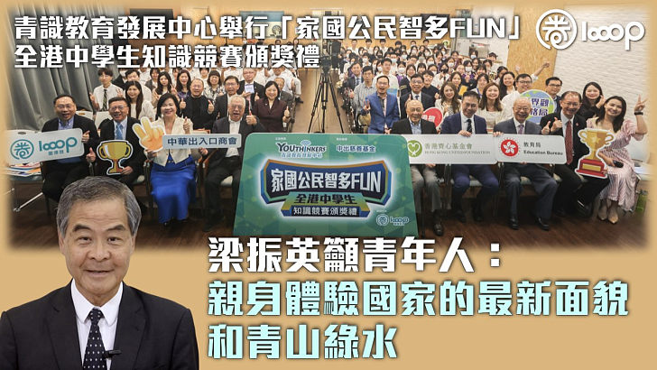 【培養家國情懷】青識教育發展中心舉行「家國公民智多FUN」全港中學生知識競賽頒獎禮 梁振英籲青年人：親身體驗國家的最新面貌和青山綠水